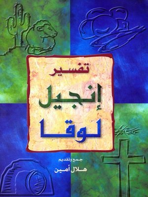 cover image of إنجيل لوقا - هلال أمين